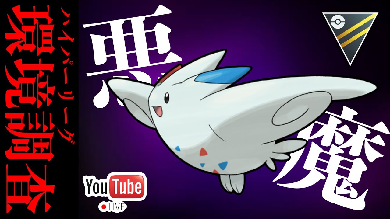 【LIVE】最強ハガネールビリジオン補完は実はトゲキッス1匹で解決できるの知ってますか？【ポケモンGO】【GOバトルリーグ】【ハイパーリーグ】