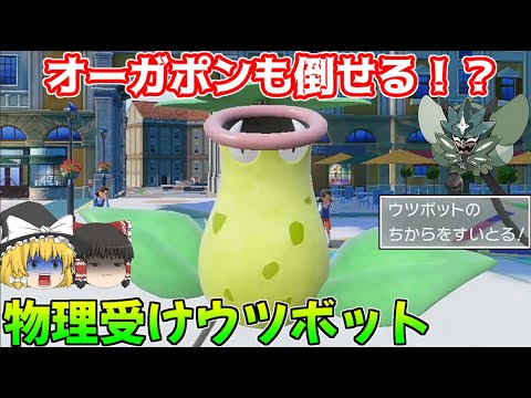 【降参不可避】B65で耐久！？隠れた要塞 物理受けウツボットで鬼退治！【ポケモンSV】【ゆっくり実況】