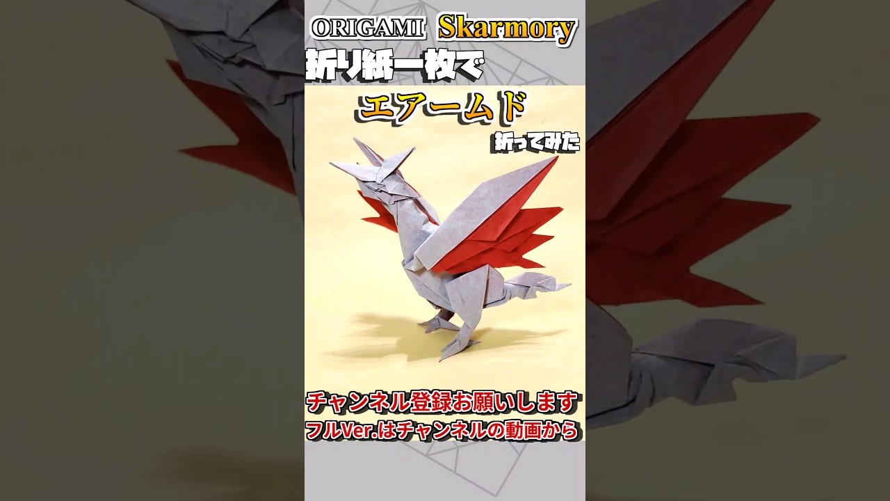折り紙廃人が折り紙一枚で「エアームド」を折ってみた #折り紙 #origami #ポケモンsv #pokemon #ポケモン #stopmotion