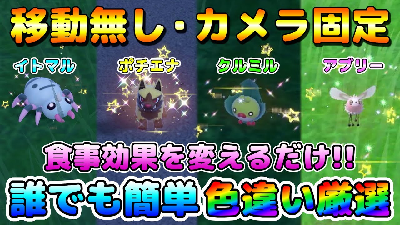 【碧の仮面】イトマル・ポチエナ・クルミル・アブリーの色違い厳選！食事効果を変えるだけでOK！カメラ固定移動無しで簡単色厳選！！【ポケモンSV】