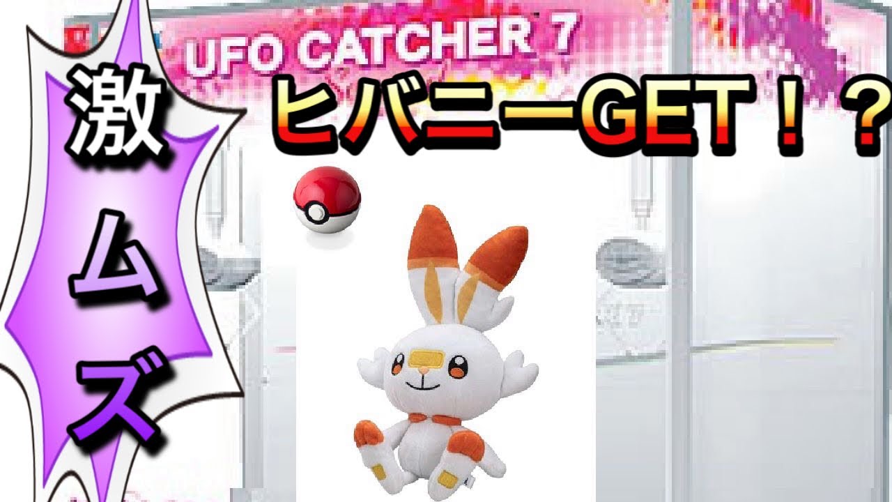 ポケモン全種類GETするまで終われません！ヒバニーとバトル！ポケモンGO UFOキャッチャー