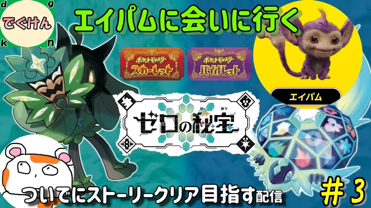 エイパムに会いに行く＃3【ポケモンSV・ゼロの秘宝】