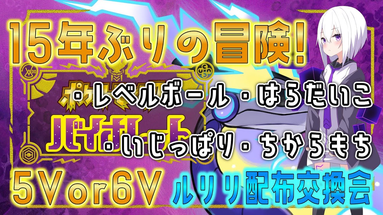 [ポケモンSV] [配布] ５Vor６Vレベルボール入りルリリ交換会！(マリルリになります)