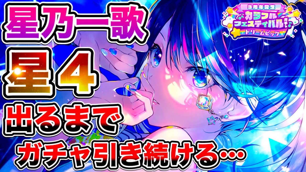 【プロセカ】終わることのできないカラフェス。ガチャの運がいいからなんとかなっちゃう【プロジェクトセカイ】