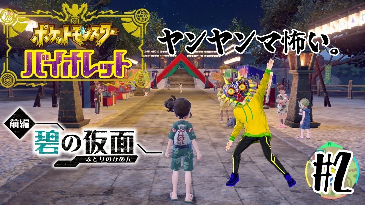 【ポケモンSV】ヤンヤンマ怖い　#2【Vtuber】