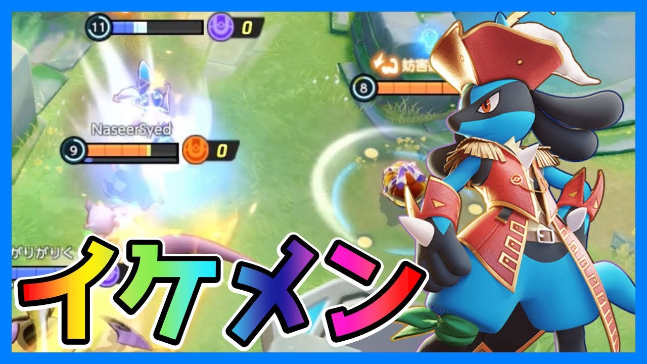 イケメンキャリーモテモテキャッキャルカリオ立ち回り実況解説【ポケモンユナイト】