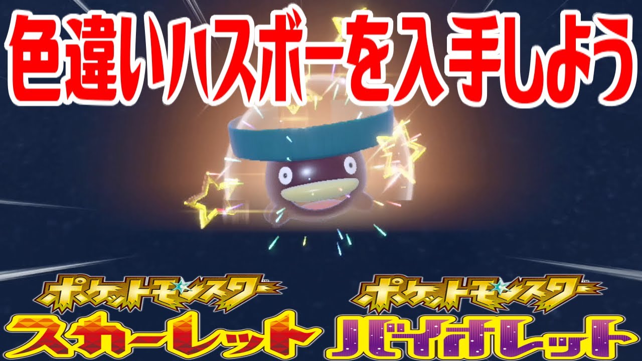【ポケモンSV】色違いハスボーを入手しよう【ポケットモンスター スカーレット・バイオレット ゼロの秘宝 碧の仮面】Pocket Monsters