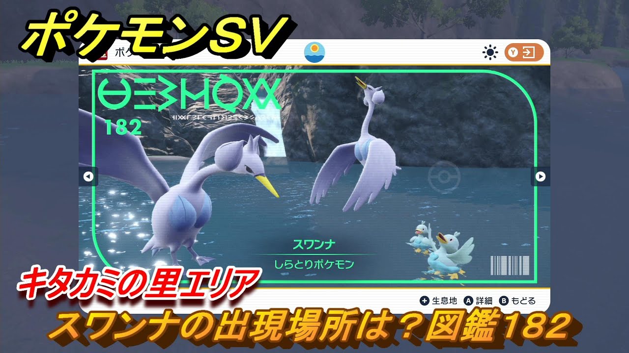 ポケモンＳＶ　スワンナの出現場所は？図鑑１８２　キタカミの里エリア　＃４８２　【DLCゼロの秘宝　碧の仮面・藍の円盤】