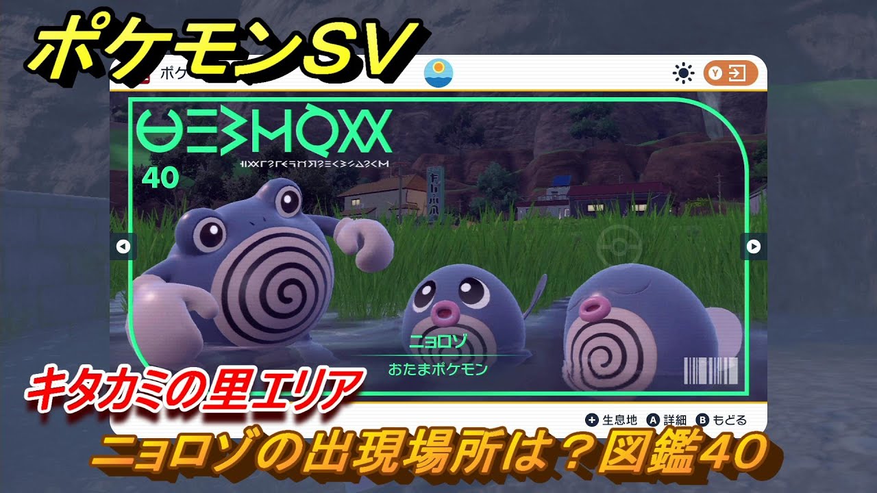 ポケモンＳＶ　ニョロゾの出現場所は？図鑑４０　キタカミの里エリア　＃４１０　【DLCゼロの秘宝　碧の仮面・藍の円盤】