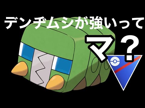 【ポケモンGO】ボルトチェンジ型デンヂムシが通常スーパーリーグでも戦えるってマジ？？？？？【GBL】【スーパーリーグ】
