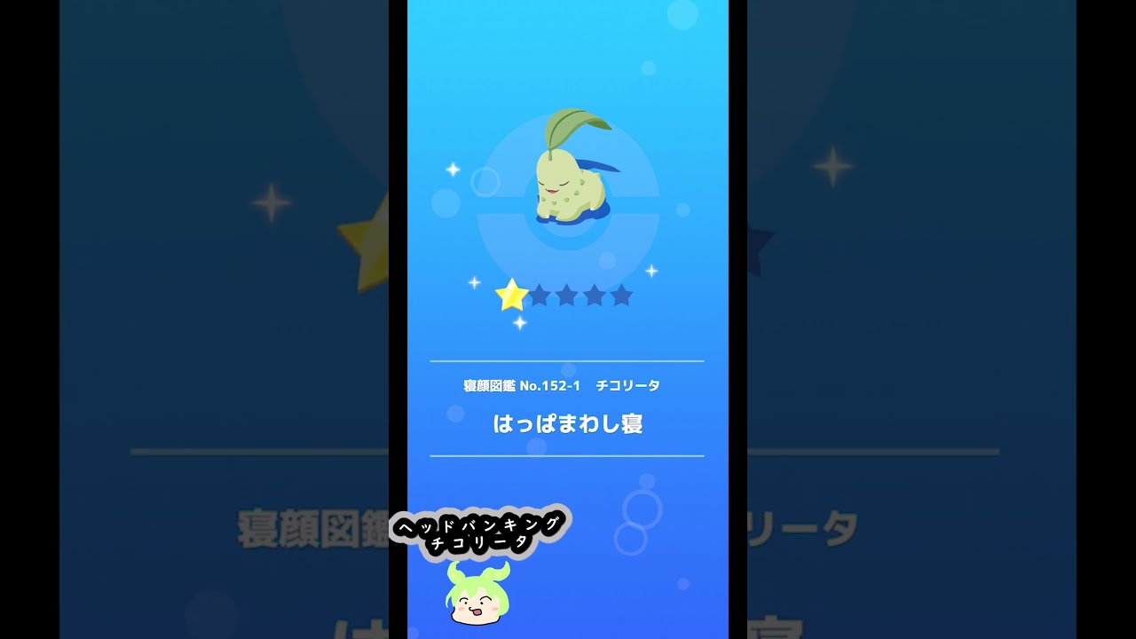 ちょうどいい葉っぱのポジションを探すチコリータ #shorts #ポケモンスリープ #ポケモン #pokemonsleep #pokemon #チコリータ