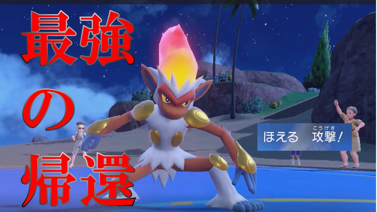 【ダイパキッズ歓喜！】ゴウカザルが更に強くなって戻ってきた件！？【ポケモンSV】【ゆっくり実況】