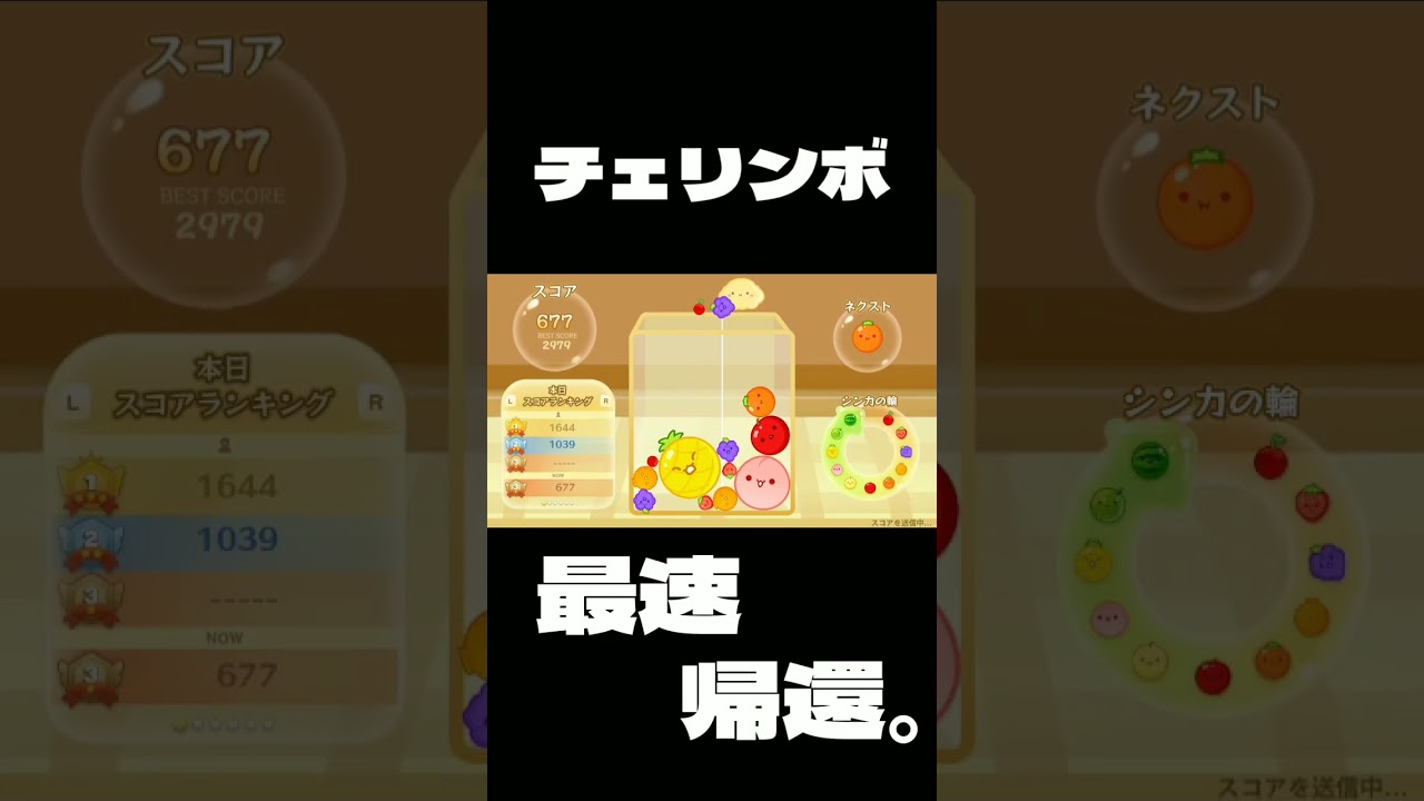 [スイカゲーム] チェリンボ、最速帰還。  #Shorts #スイカゲーム