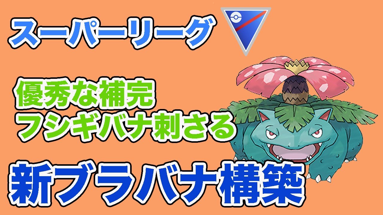 今シーズンも強い最強の補完！ヨルノズクの代わりはコイツだ！【スーパーリーグ】【GOバトルリーグ】【ポケモンGO】