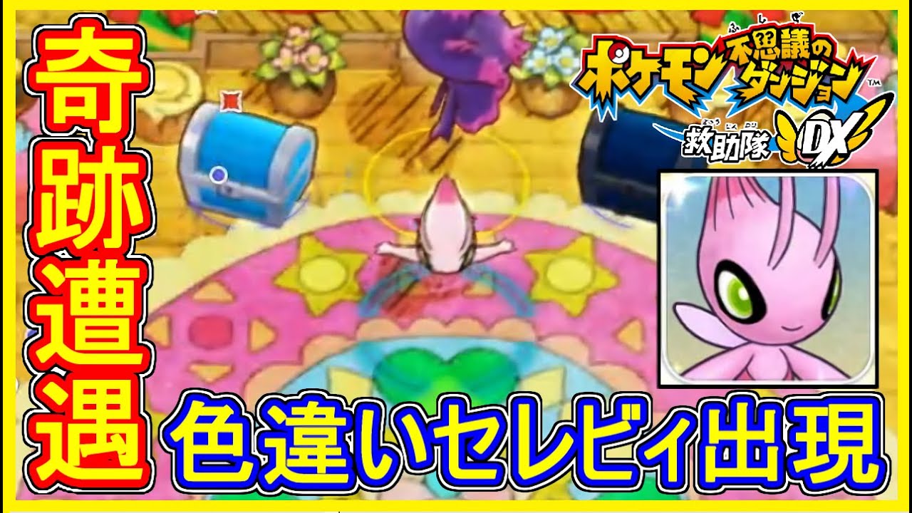 ポケダンDX #36 色違いセレビィ入手！まさかの奇跡出現に驚愕！ Part36【ポケモン不思議のダンジョン救助隊DX 実況】