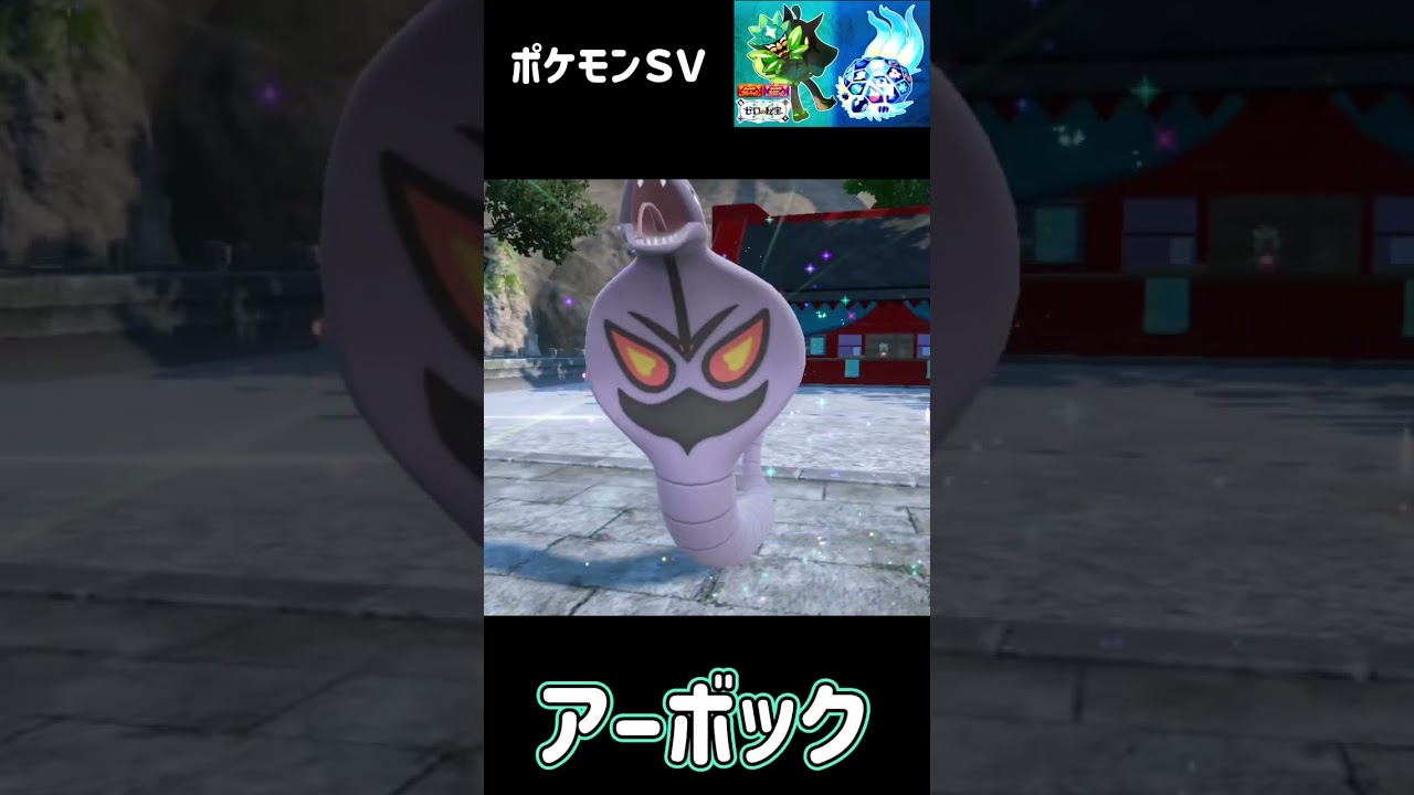 アーボ　進化　アーボック　ポケモンSV みどりの仮面　#pokemon