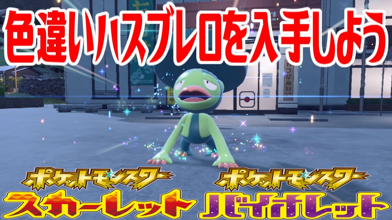 【ポケモンSV】色違いハスブレロを入手しよう 進化入手【ポケットモンスター スカーレット・バイオレット ゼロの秘宝 碧の仮面】Pocket Monsters