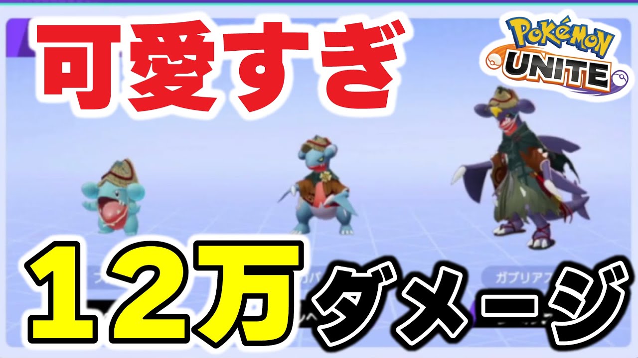 ガブリアスの新ホロウェアが可愛すぎて12万ダメージでたｗｗ【ポケモンユナイト】