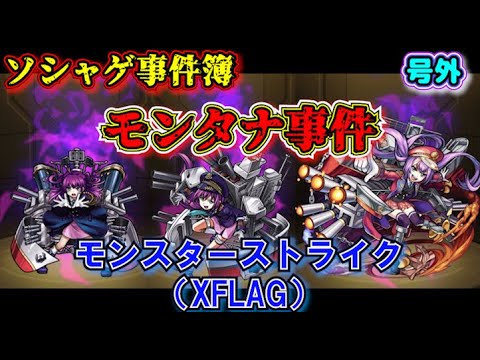 【ソシャゲ事件簿：号外】モンタナ事件（モンスターストライク）