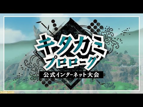 キタカミプロローグ仲間大会！【サマヨール】