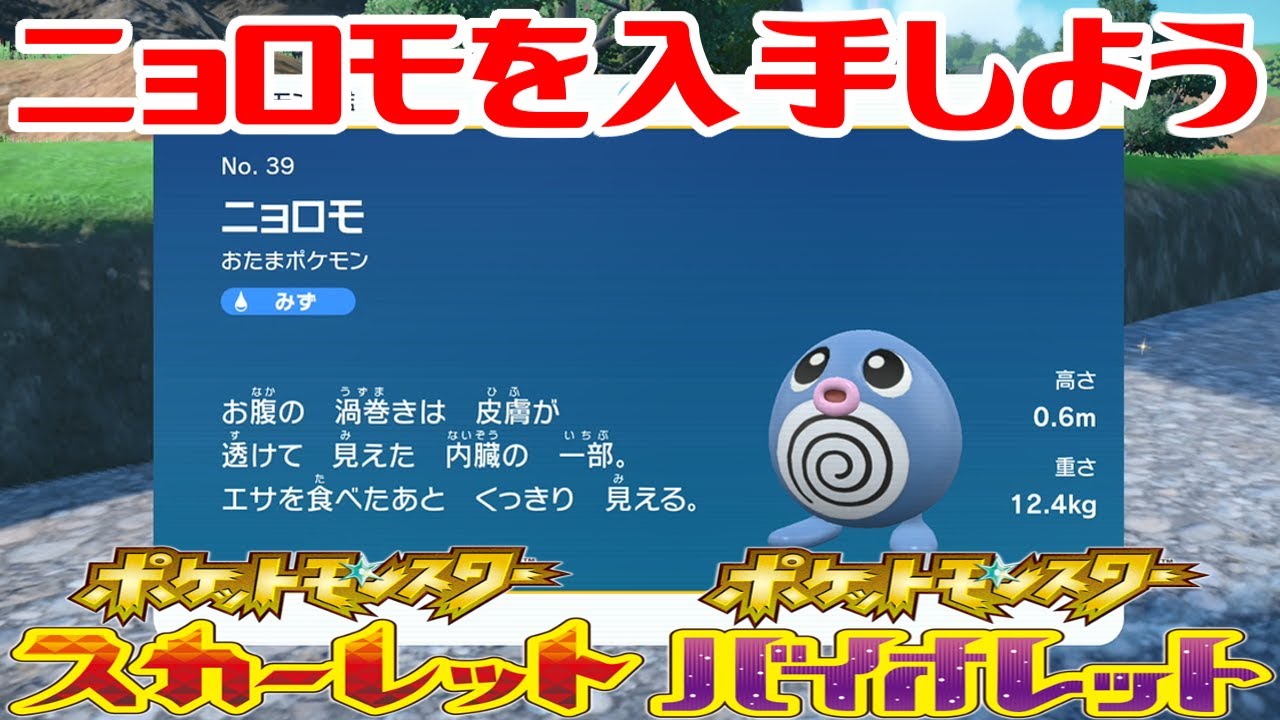【ポケモンSV】ニョロモを入手しよう【ポケットモンスター スカーレット・バイオレット ゼロの秘宝 碧の仮面】Pocket Monsters