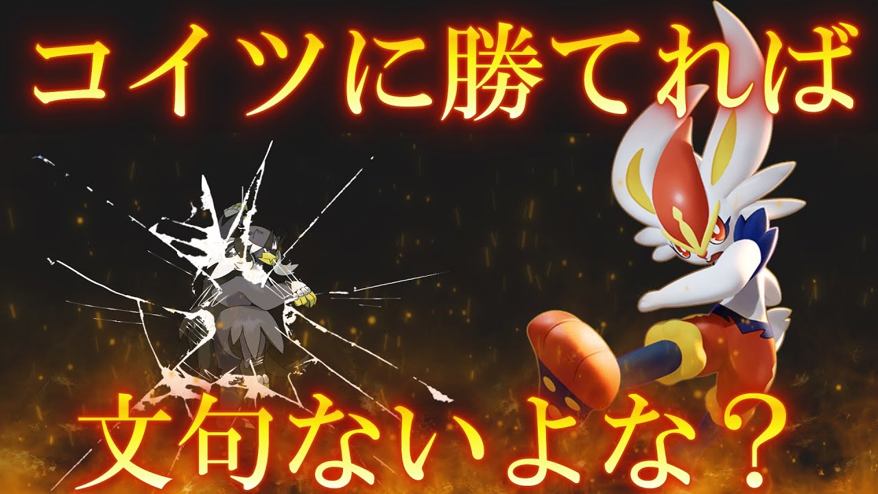 【ポケモンSV】新型エースバーンなら水ウーラオスにも勝てます。