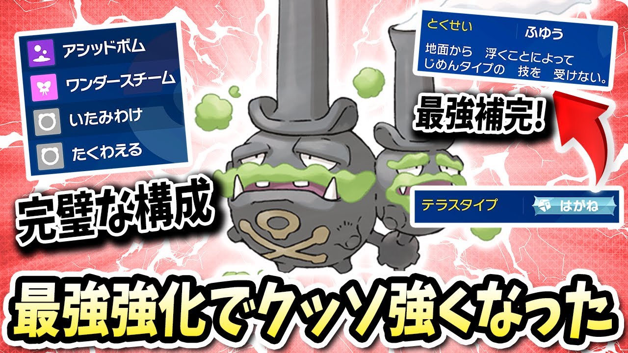 弱点を無効と半減にする神補完のテラスとばち硬くなるこの『ガラルマタドガス』がくっそ強いwww【ポケモンバイオレットスカーレット】【ポケモンSV】