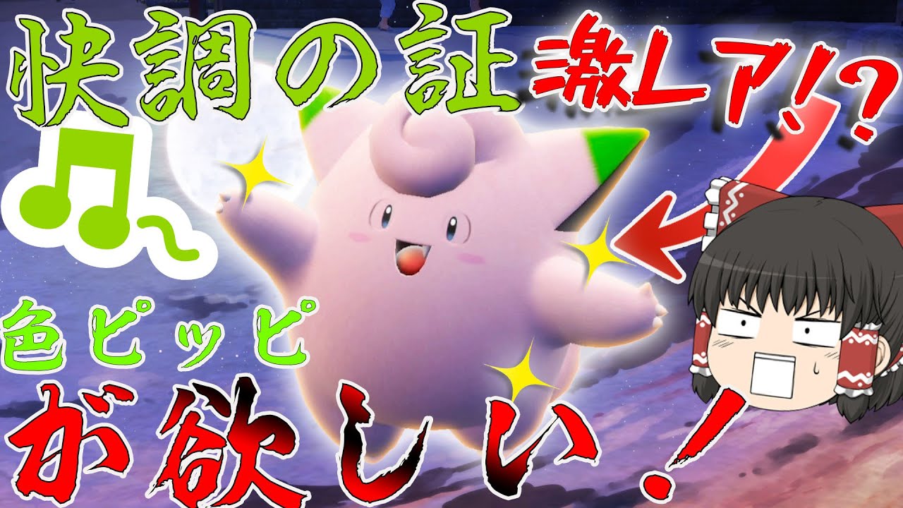 【ポケモンＳＶ】お月見だからごきげんな色違いピッピがほしいよなぁ！？かいちょうのあかし全然でなくね？【ゆっくり実況】