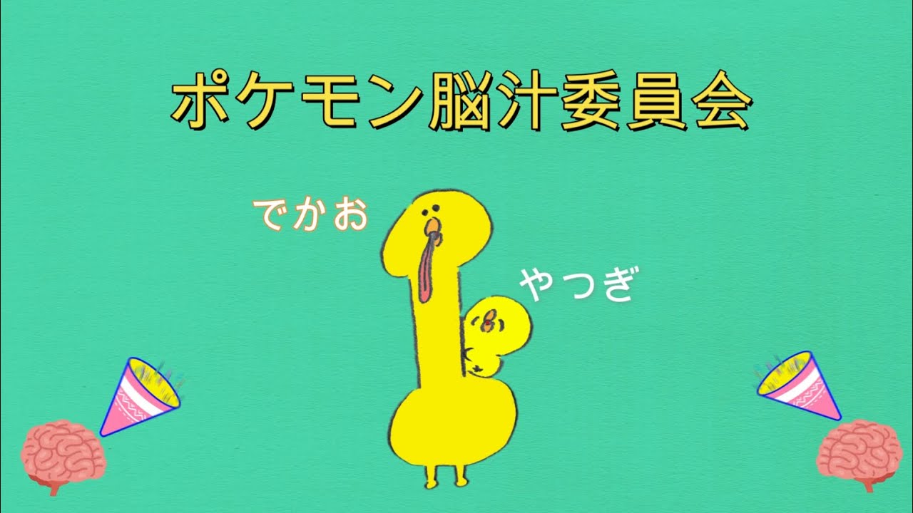 ポケモン脳汁委員会 のライブ配信