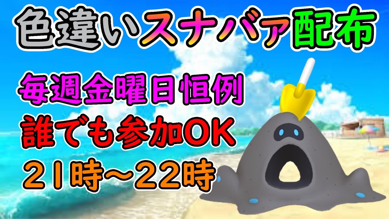 【ポケモンSV】色違いスナバァ配布！【MAD動画のお礼】
