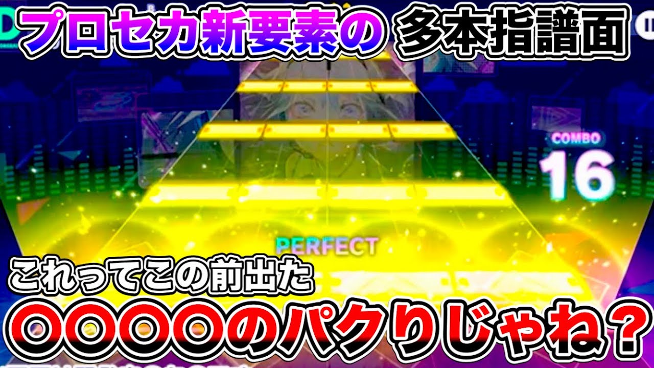 【プロセカ】運営が〇〇〇〇を恐れて出したであろう多本指譜面、これって露骨にアレを意識しすぎてないか…？3周年の最新情報で出すとはさすが【プロジェクトセカイ】