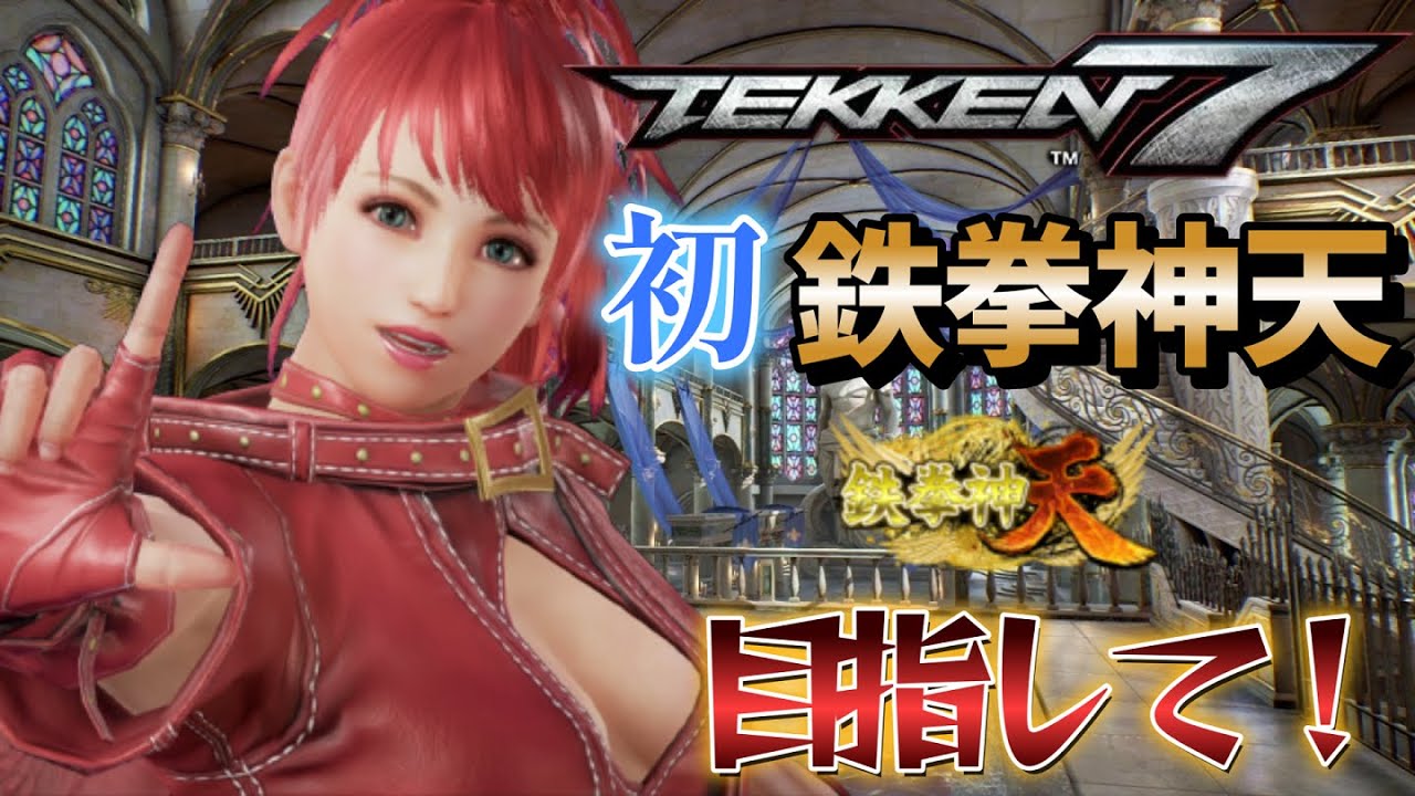 【tekken7】クロエの立ち回り解説動画見てくれましたか？（LuckyChloe/真鉄拳神）【鉄拳7】