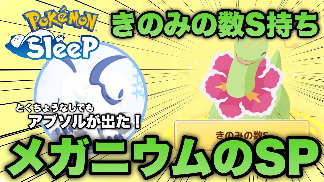 きのみの数S持ちのメガニウムのSPは？リサーチでアブソルも出現！【ポケモンスリープ/安心院幽】