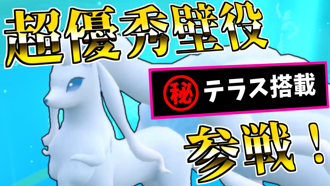 最強クラスの壁役、「アローラキュウコン」がついに参戦！　しかもテラスタルで技範囲がエグい！【ポケモンSV】