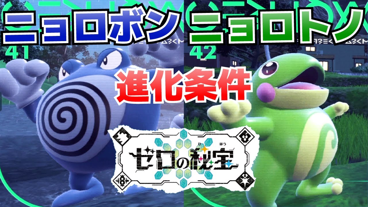 ニョロゾからニョロボン、ニョロトノへの進化(入手)方法【ゼロの秘宝(碧の仮面)_ポケモンSV(スカーレット・バイオレット)攻略】