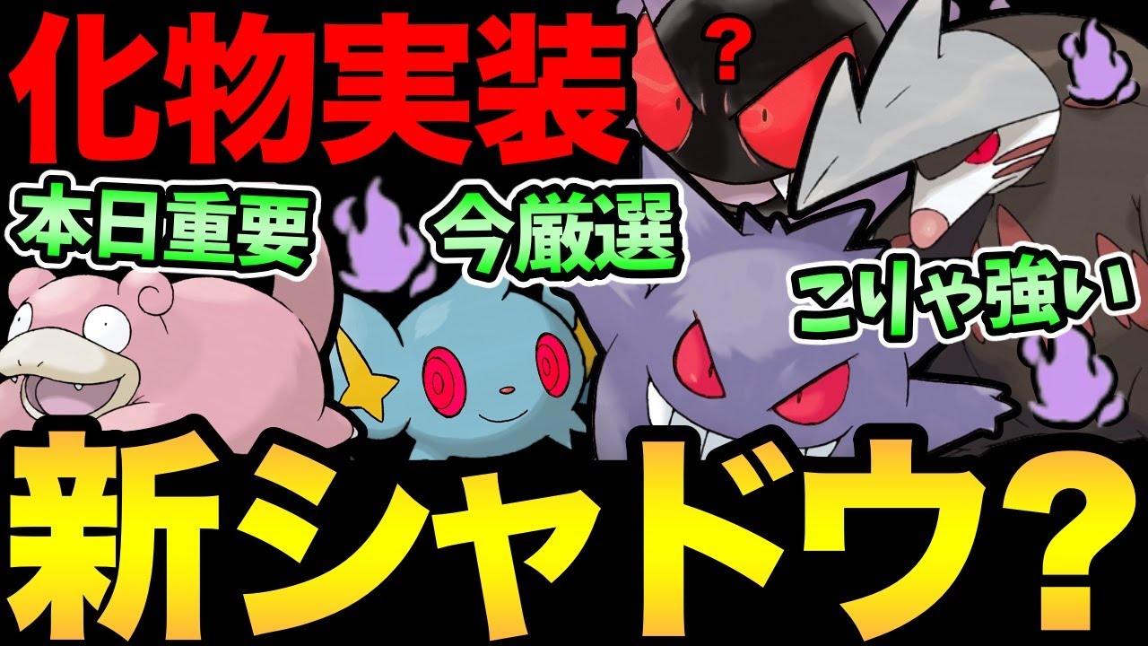 新シャドウで環境激変...？とんでもない実装くる？さらに残りわずかの厳選も重要！今日のヤドンもガチるぞ【 ポケモンGO 】【 GOバトルリーグ 】【 GBL 】【 ハイパーリーグ 】【 陽光カップ 】