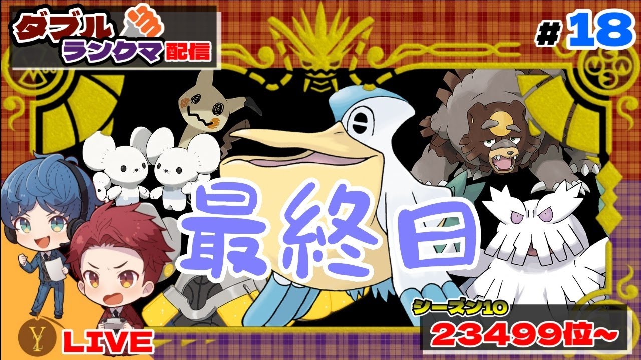 【配信】23499位～絶望的な順位だが新相棒「ペリッパー」と最終日を戦う【ダブルバトル / ポケモンSV】