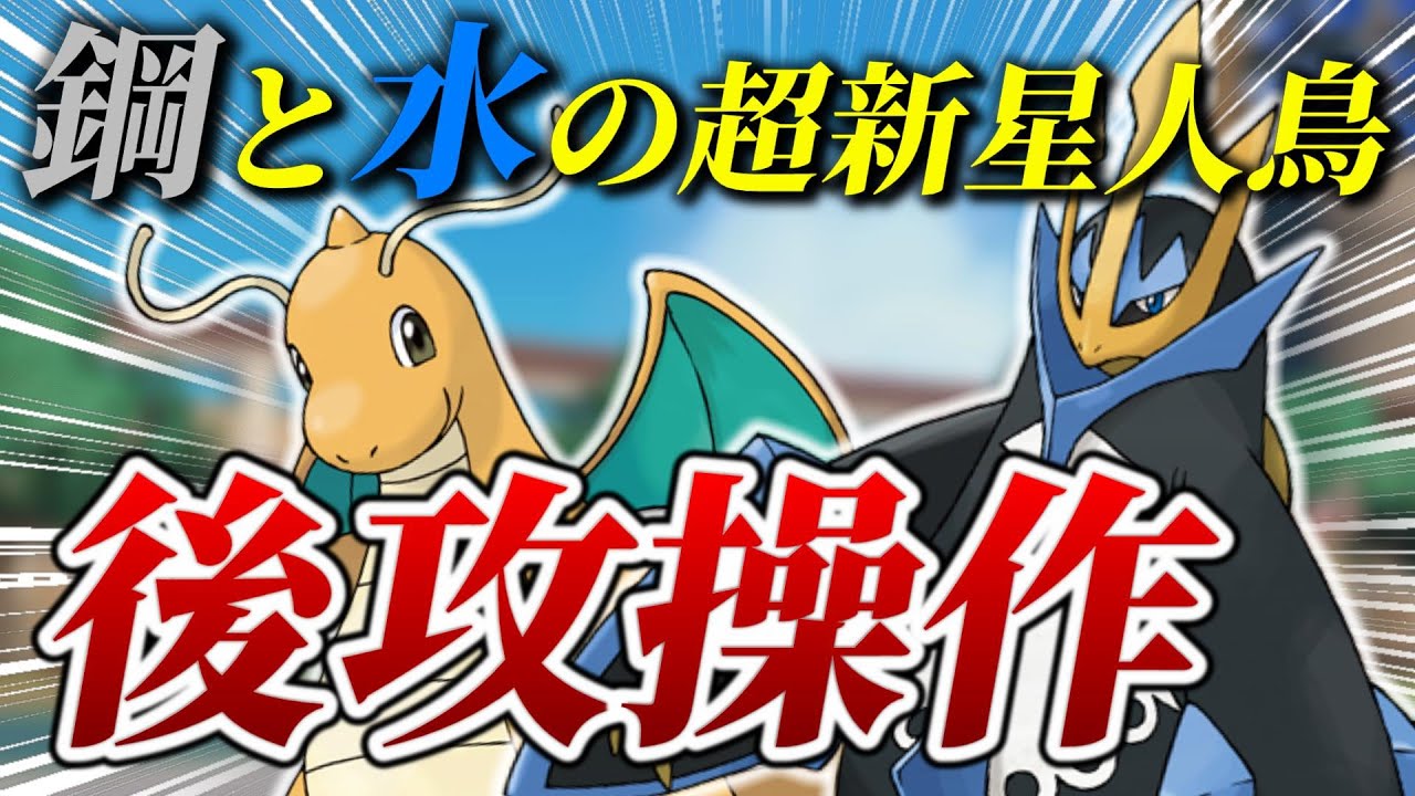 新感覚鋼枠爆誕！対面操作エンペルトの超火力押しつけサイクル【ポケモンSV】