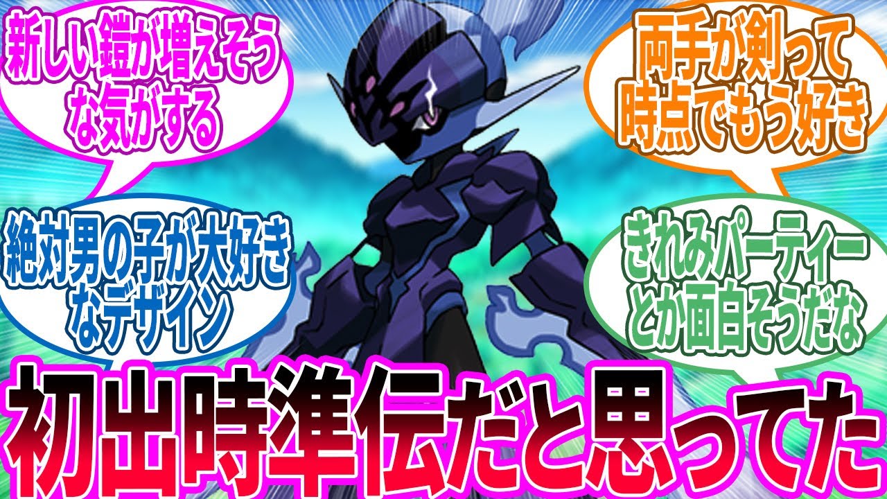 ソウブレイズ ← こっちもあっちもカッコよくて好きに対するトレーナー の反応集【ポケモン 反応集】