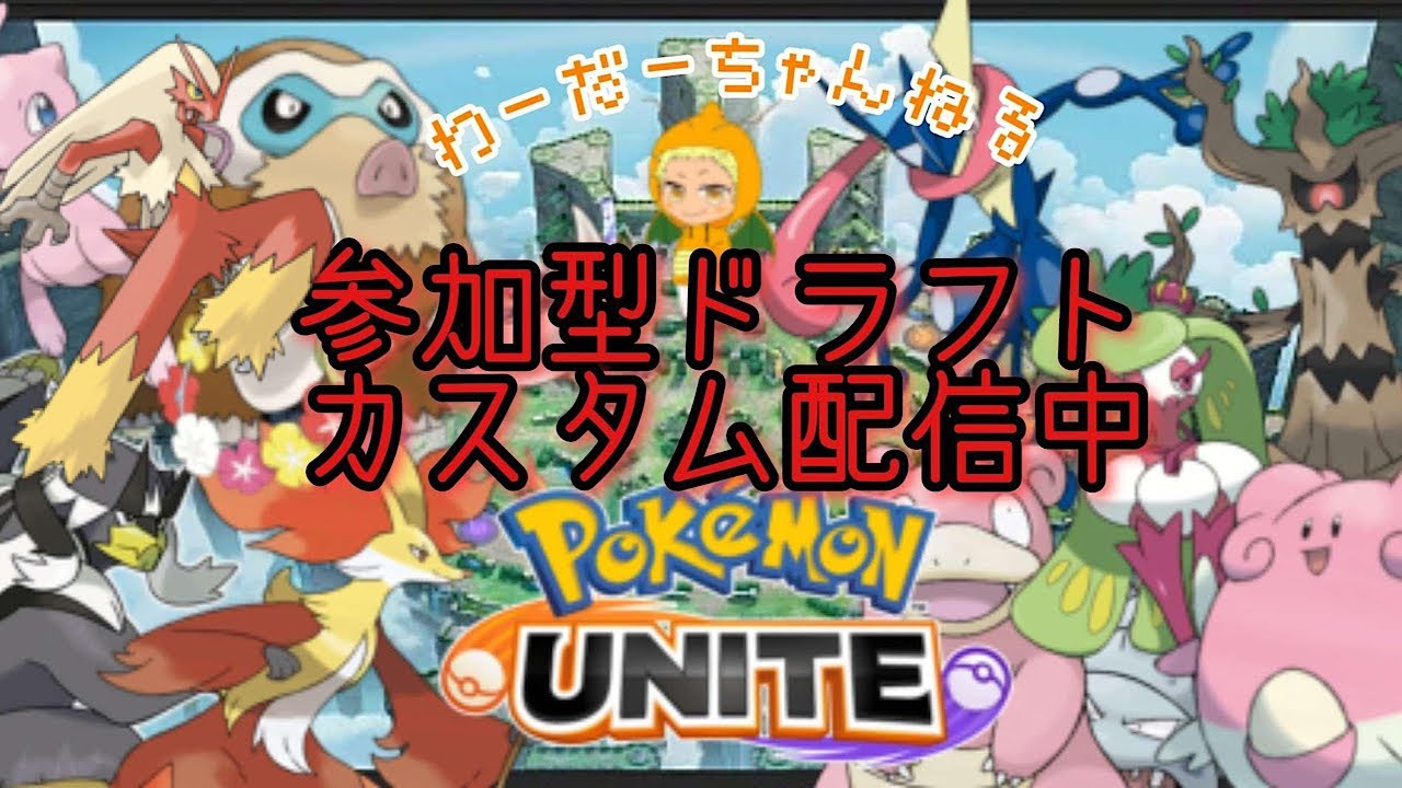 【ポケモンユナイト】参加型ミュウツー禁止ドラフトカスタム！現エキスパ以上もしくは過去マスター以上9/30