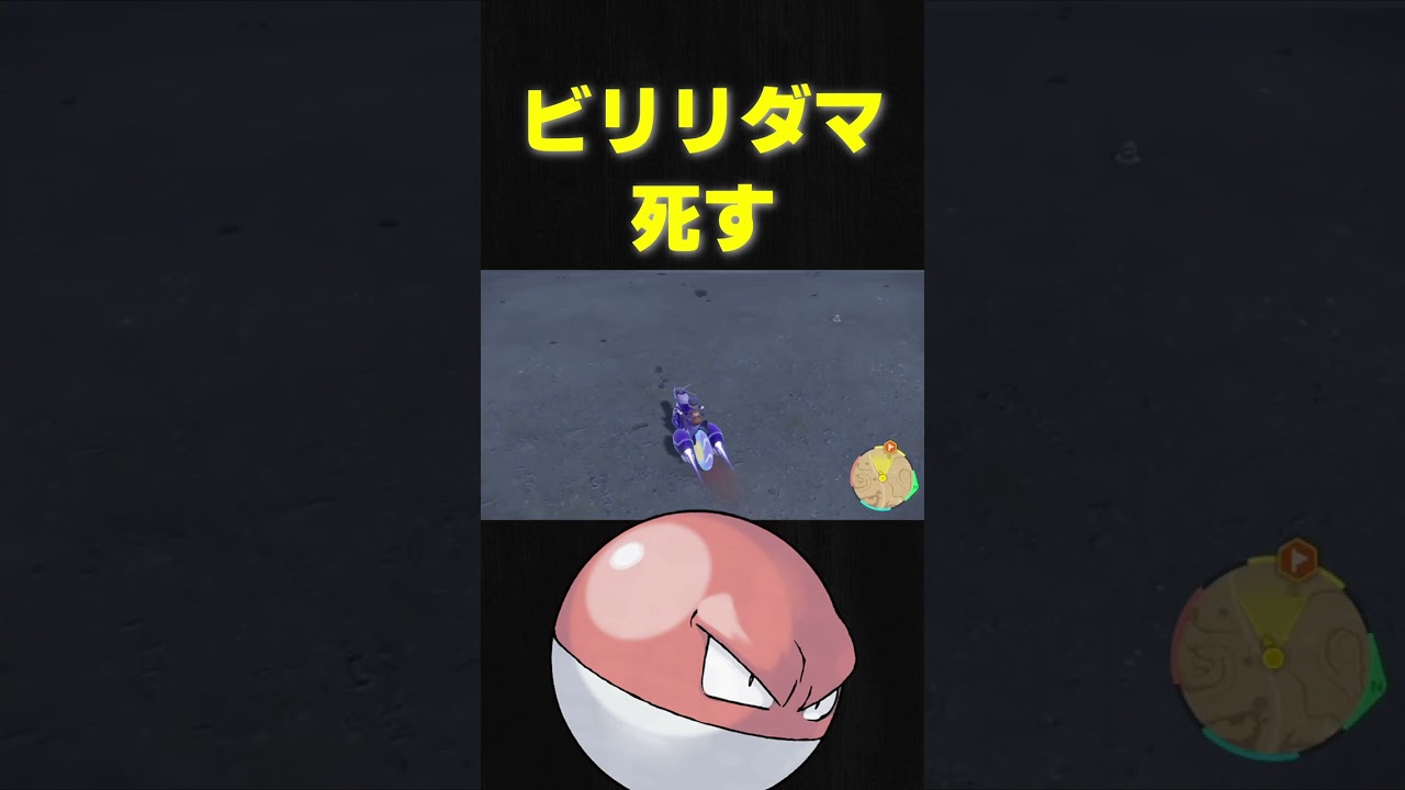 さよならビリリダマ【ポケモンSV】#shorts