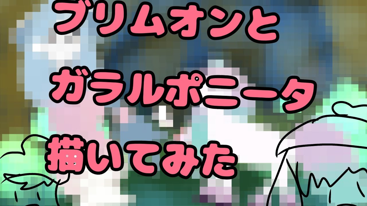 ブリムオンとガラルポニータ描いてみた