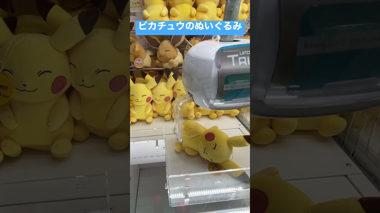 ピカチュウのぬいぐるみがまさかの… #shorts #ポケモン #ピカチュウ #クレーンゲーム