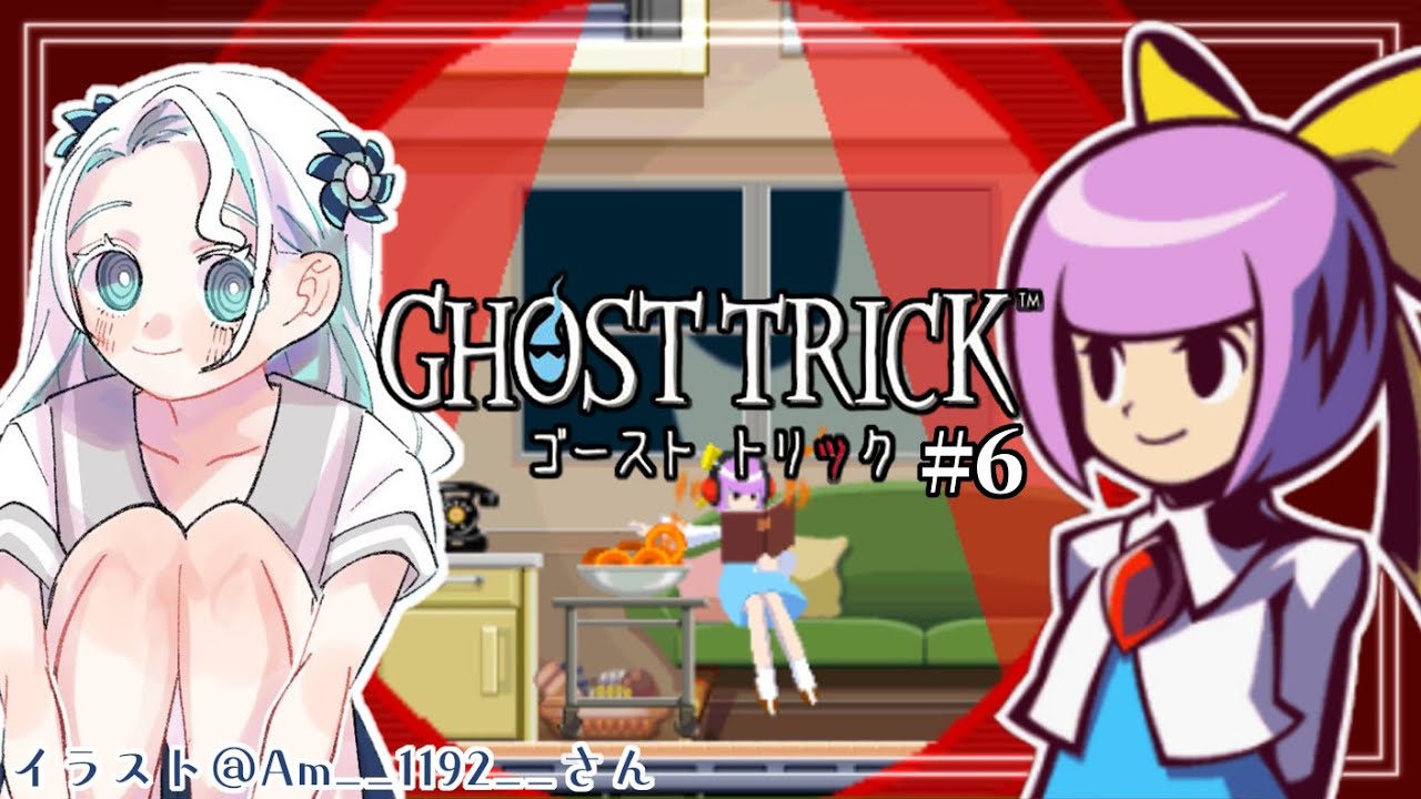 【ゴーストトリック#6】第7章！新しい事件発生！【羽渦ミウネル】