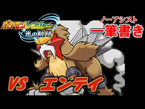 【アシストなし一筆書き】 VSエンテイ 【ポケモンレンジャー光の軌跡】#3