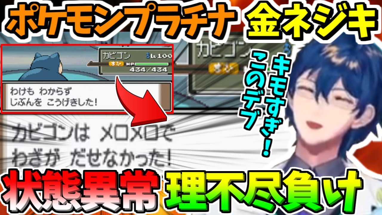 【ポケモンプラチナ】状態異常理不尽を受けてカビゴンにブチ切れるレオスヴィンセントさん【にじさんじ切り抜き/金ネジキ/ポケットモンスター/ここすきまとめ/3D】