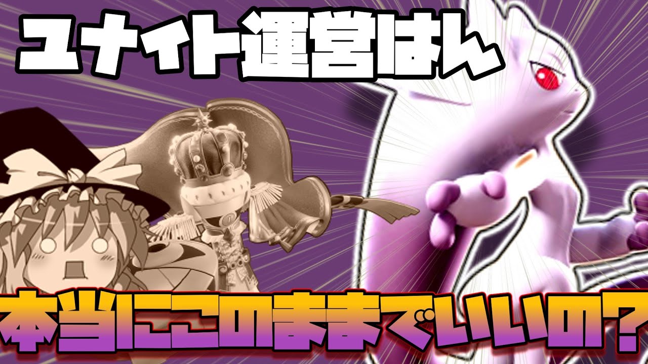 ユナイト運営はん、ミュウツーYはこのままのつもりでいるんか？（ゆっくり実況ポケモンユナイト）
