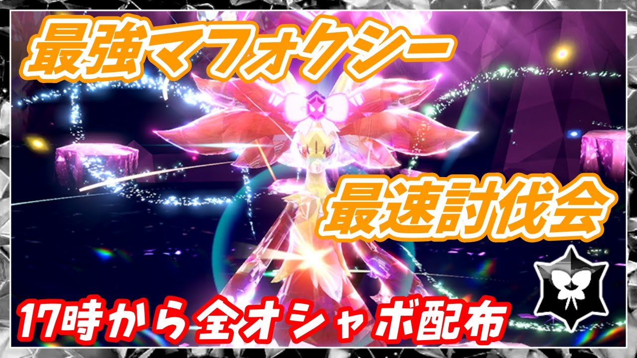 最強マフォクシー最速討伐会！レイド共有歓迎！【ポケモンSV】
