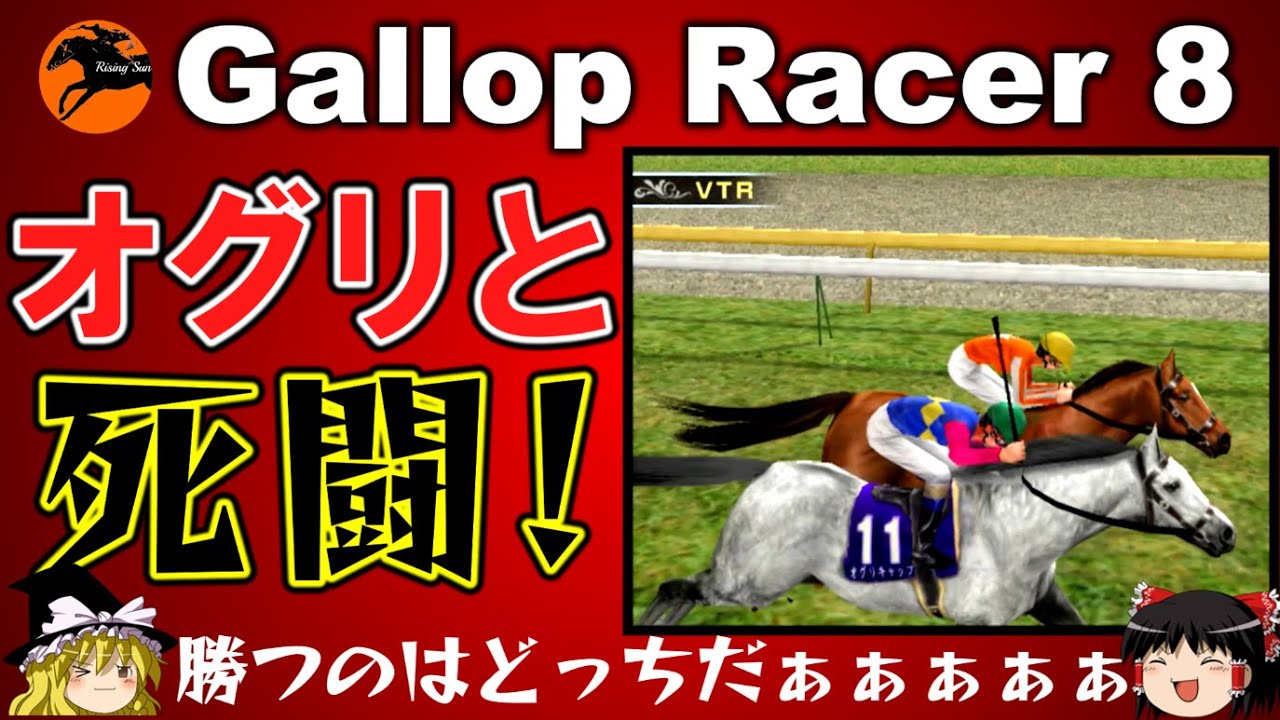 ギャロップレーサー８ ＃３９　オグリキャップ登場　gallop racer