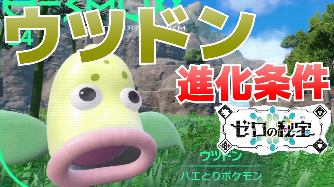 ウツドンからウツボットの進化(入手)方法【ゼロの秘宝(碧の仮面)_ポケモンSV(スカーレット・バイオレット)攻略】